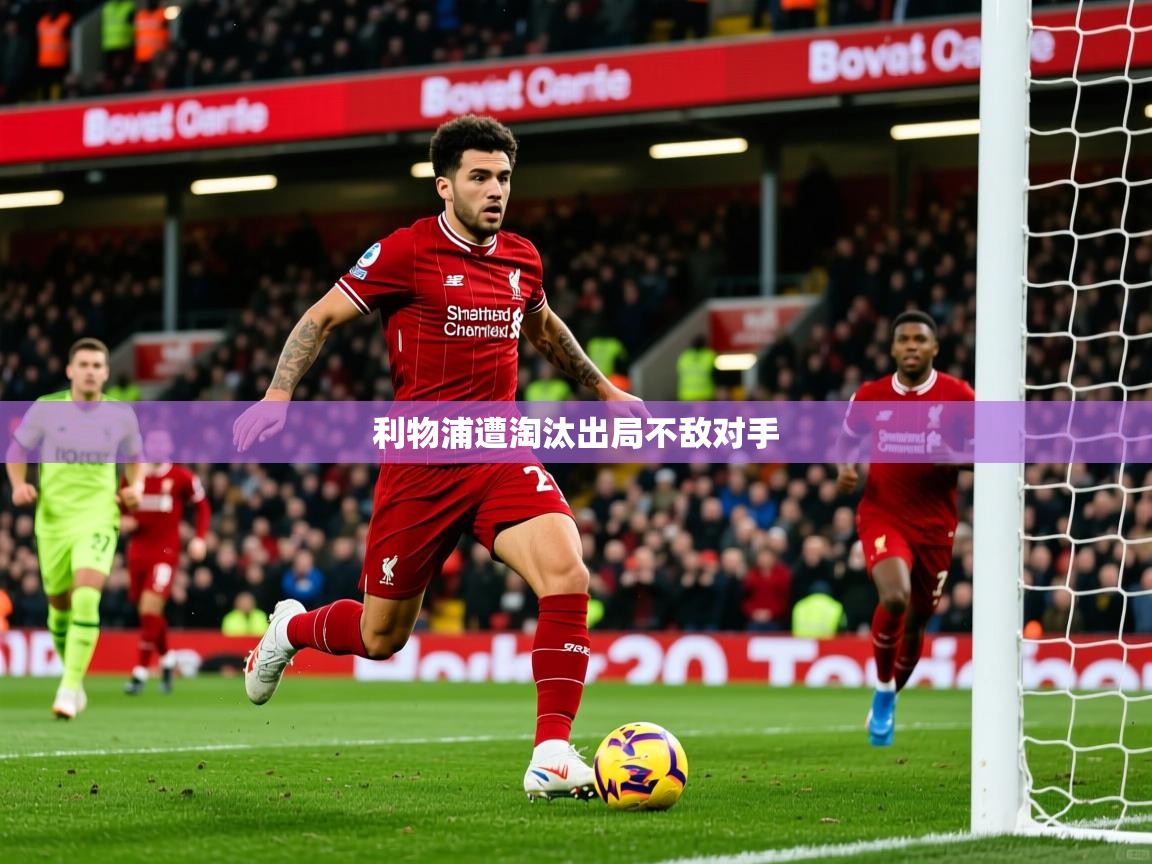2025爱游戏体育在线登录入口利物浦遭淘汰出局不敌对手