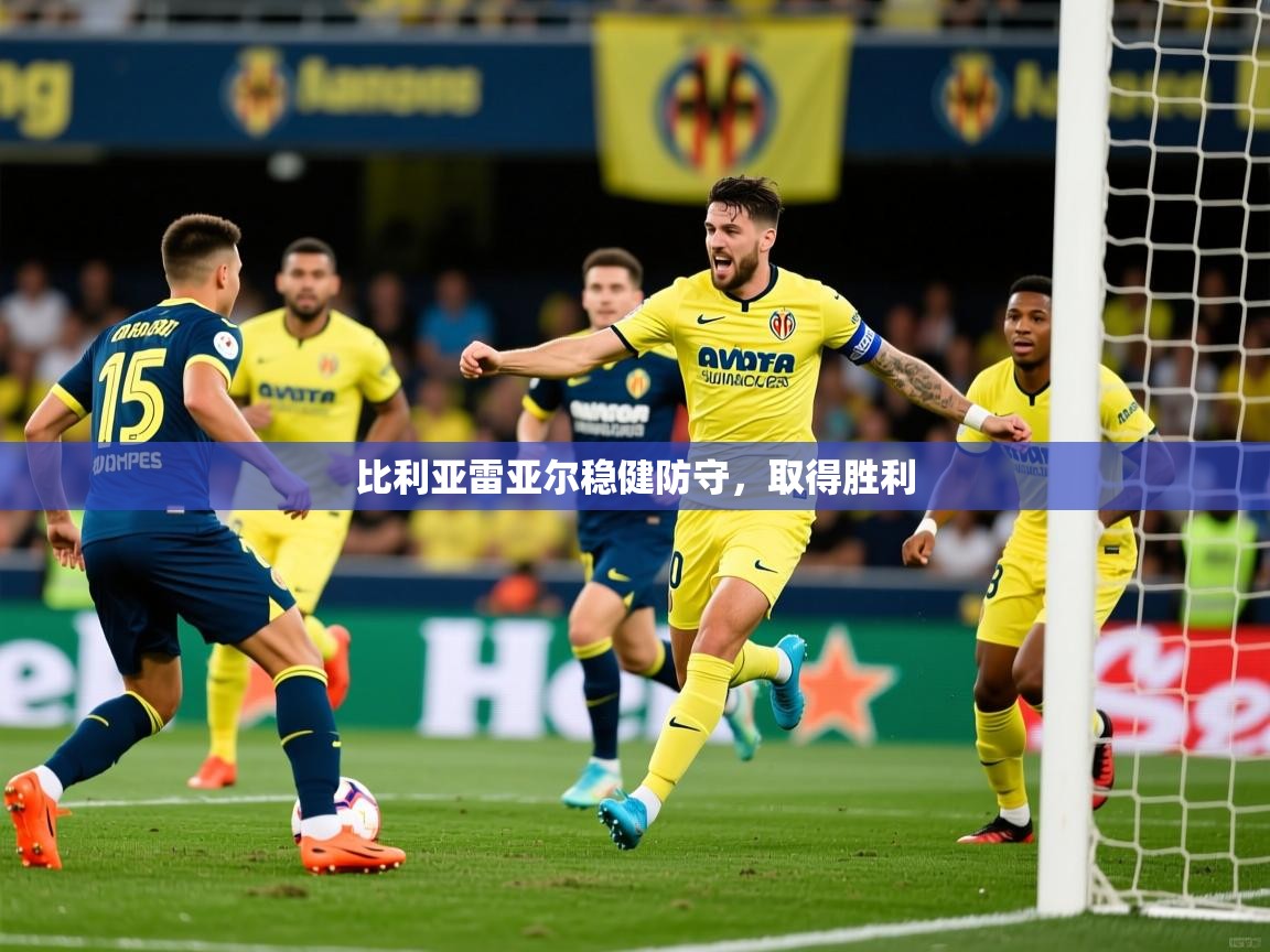 2025爱游戏体育手机版官网比利亚雷亚尔稳健防守，取得胜利