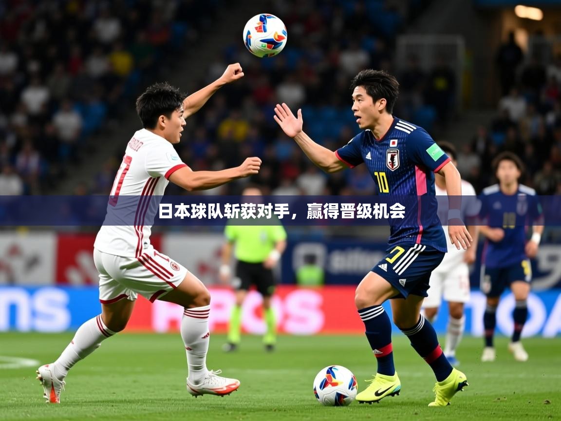 2025爱游戏体育app官方入口日本球队斩获对手，赢得晋级机会