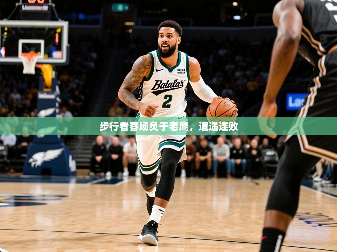 2025爱游戏体育在线app步行者客场负于老鹰，遭遇连败