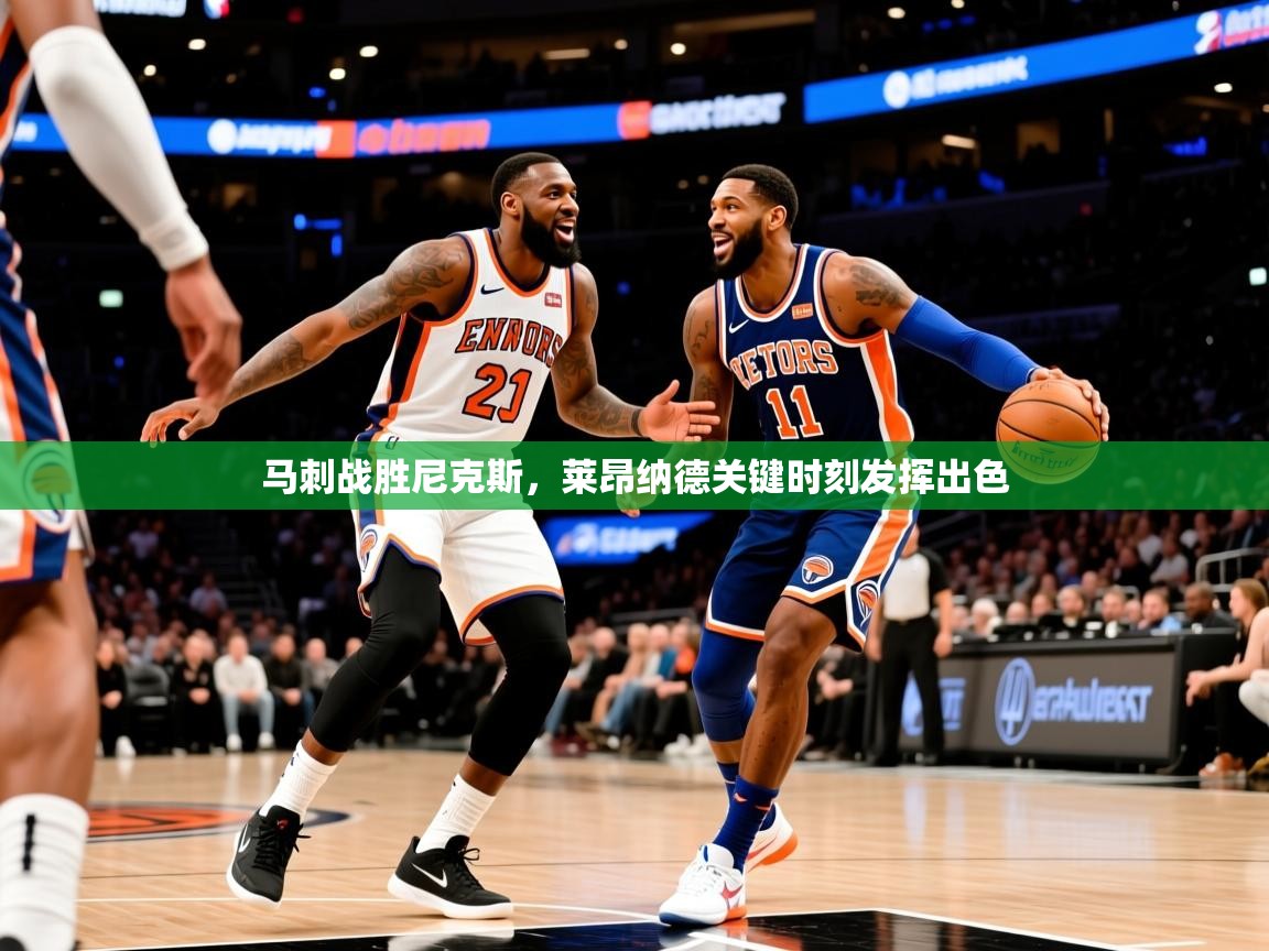 2025爱游戏体育在线投注马刺战胜尼克斯，莱昂纳德关键时刻发挥出色