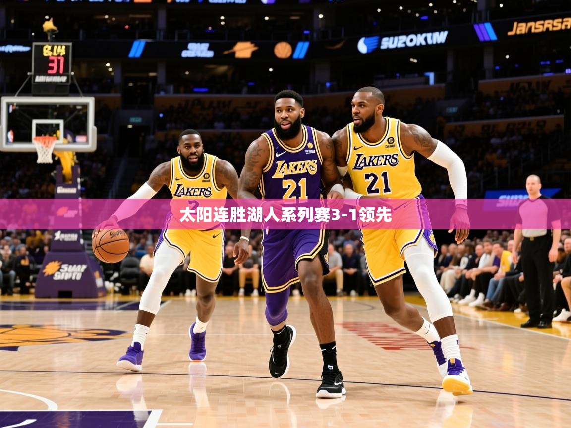 2025爱游戏体育网页版官方入口太阳连胜湖人系列赛3-1领先