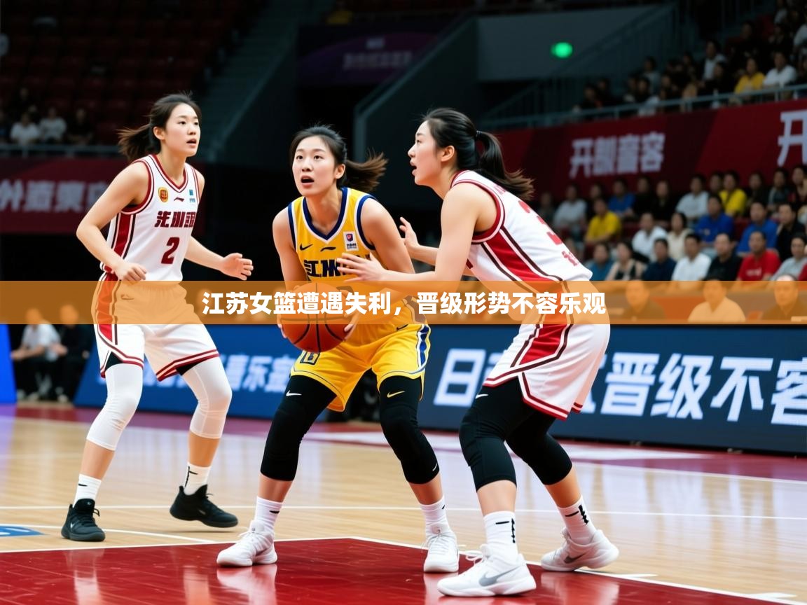2025爱游戏体育在线江苏女篮遭遇失利，晋级形势不容乐观