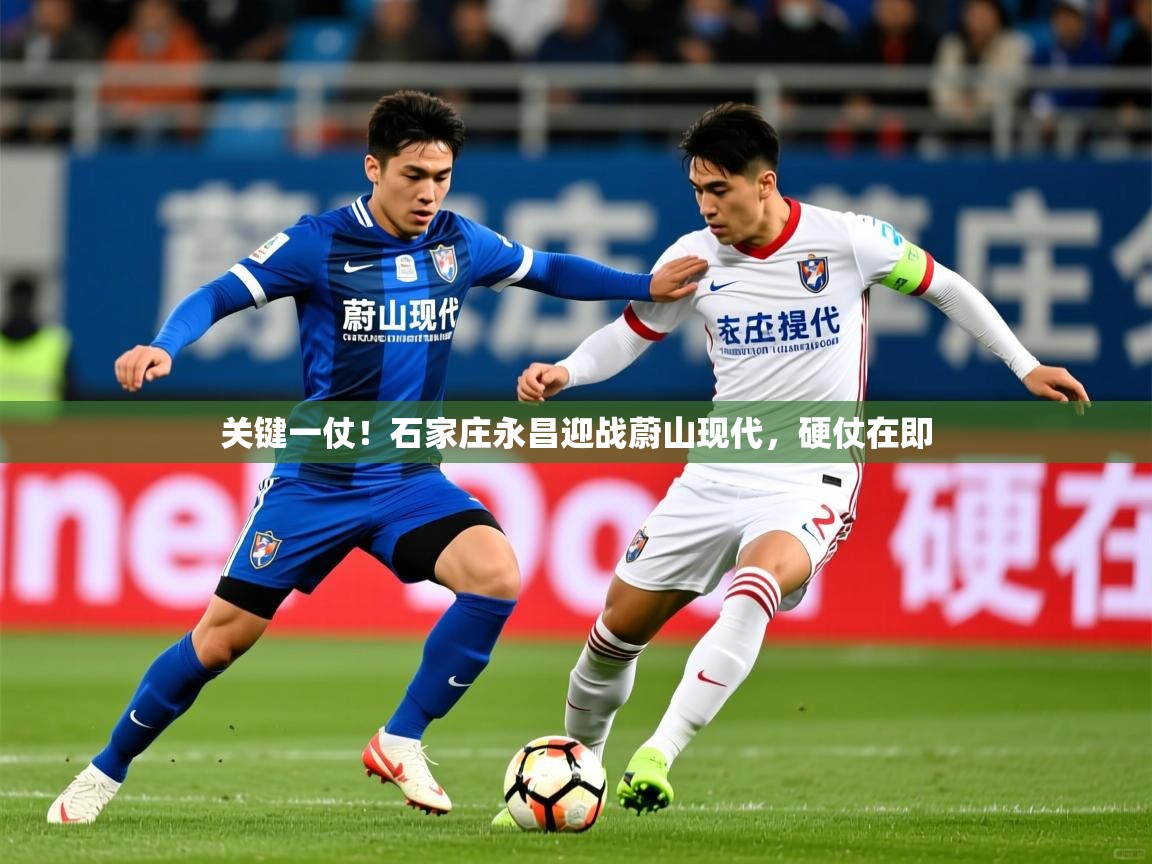 2025爱游戏体育app入口关键一仗！石家庄永昌迎战蔚山现代，硬仗在即