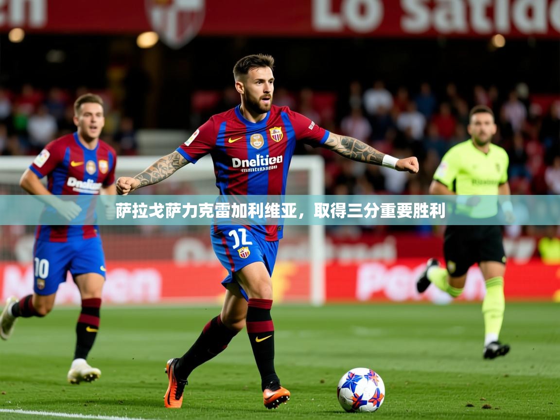 2026爱游戏体育官网网页登录萨拉戈萨力克雷加利维亚,取得三分重要胜利 第3张