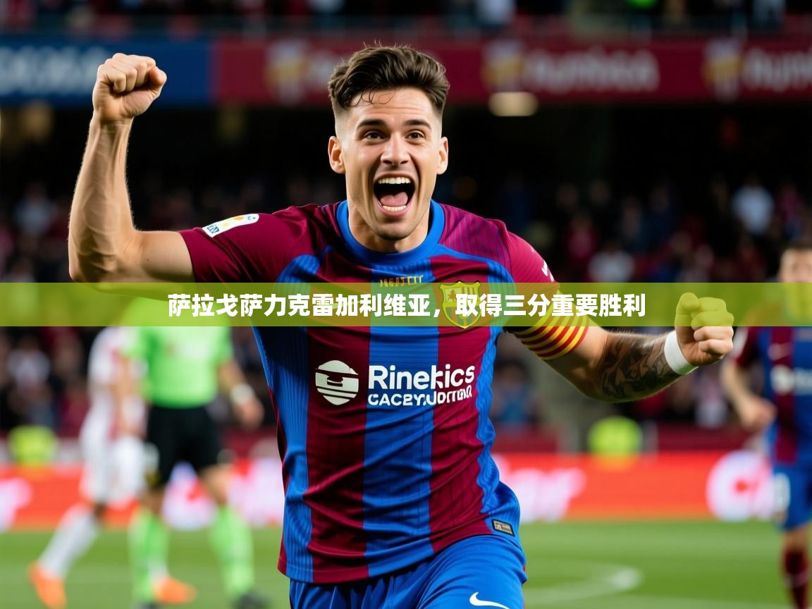 2026爱游戏体育官网网页登录萨拉戈萨力克雷加利维亚,取得三分重要胜利 第4张