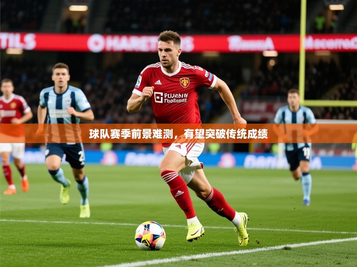 2026爱游戏体育怎么注册球队赛季前景难测，有望突破传统成绩