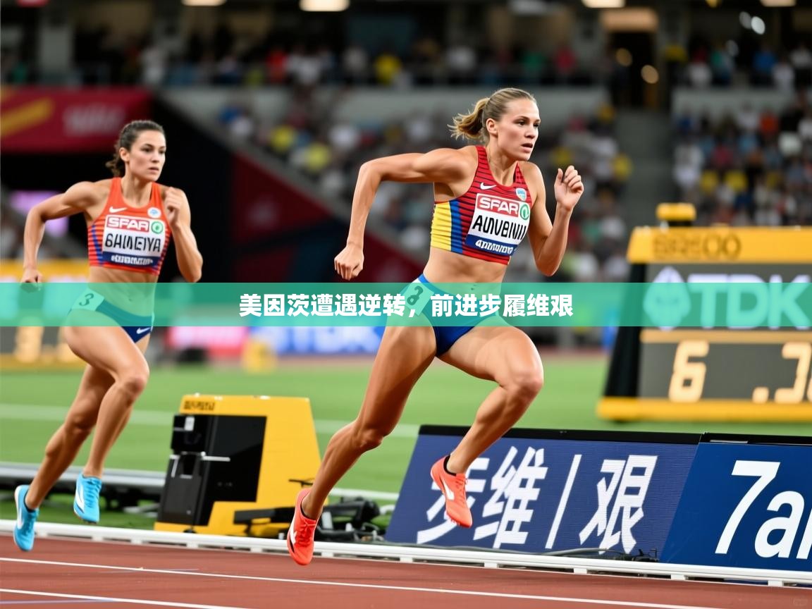 2026爱游戏体育app官网入口美因茨遭遇逆转，前进步履维艰