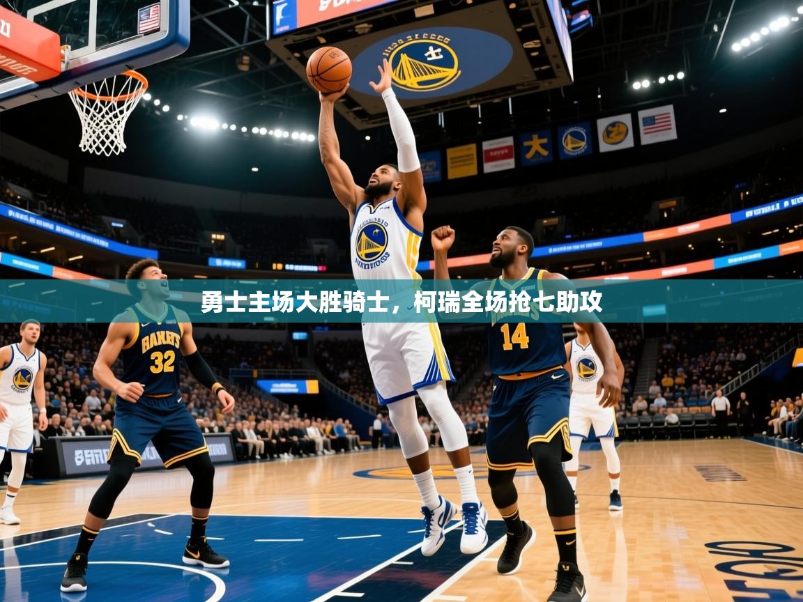 2026爱游戏体育在线登陆勇士主场大胜骑士，柯瑞全场抢七助攻