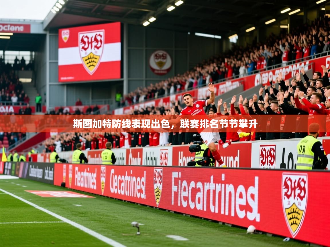 2026爱游戏体育平台门兴赞助商斯图加特防线表现出色，联赛排名节节攀升