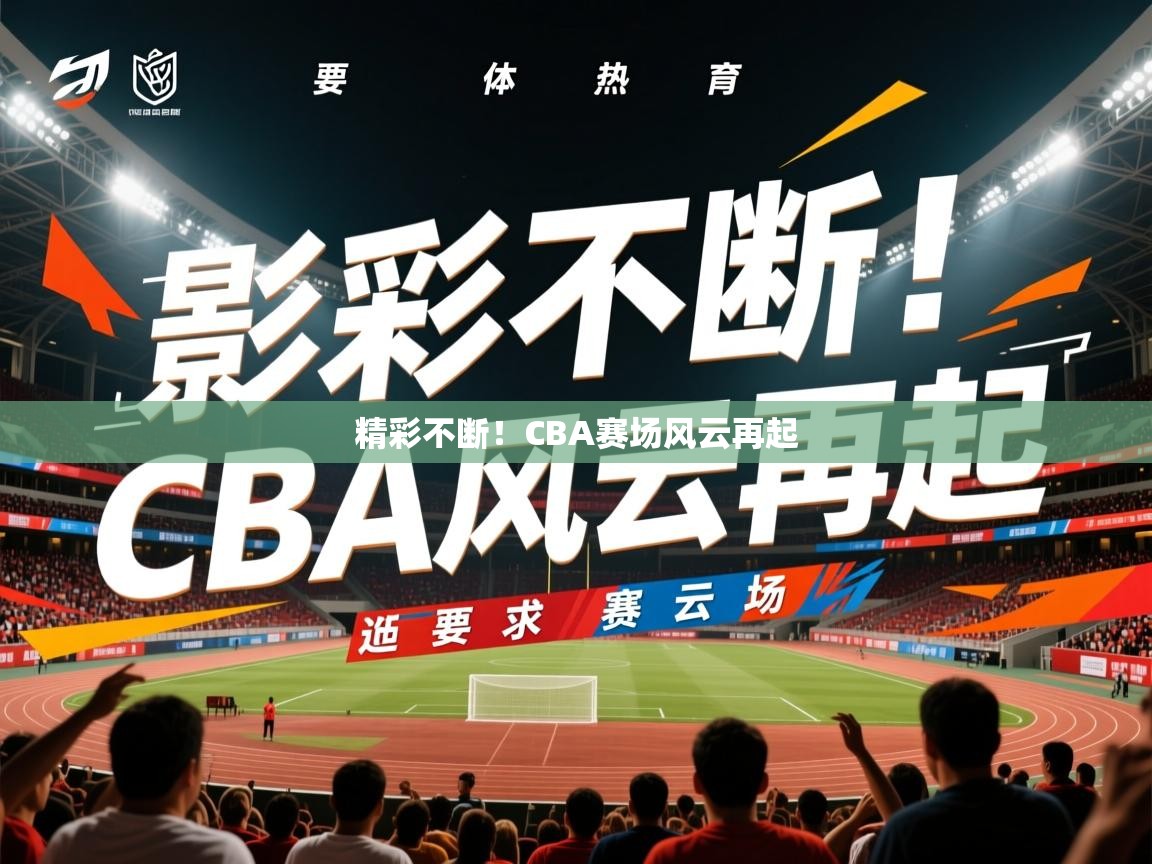 2026爱游戏体育app官网精彩不断！CBA赛场风云再起
