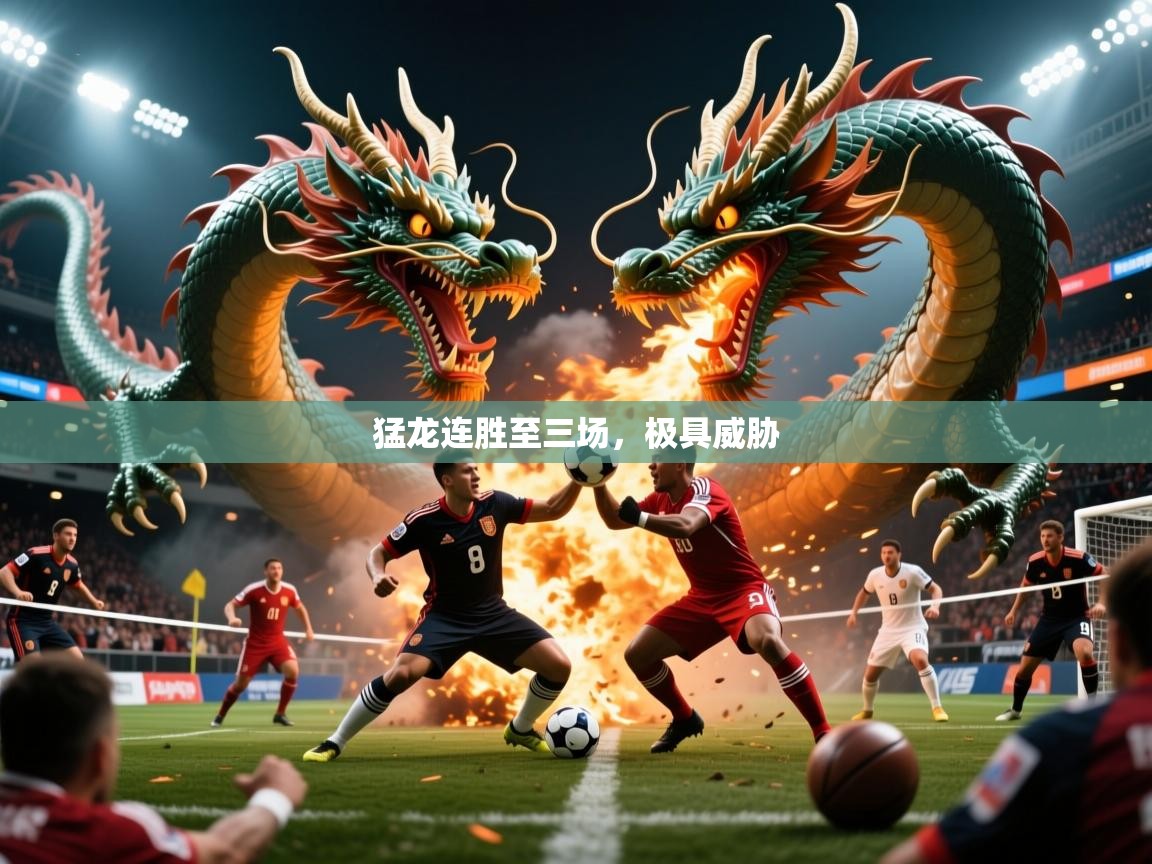 2026爱游戏体育平台登录网页版猛龙连胜至三场，极具威胁