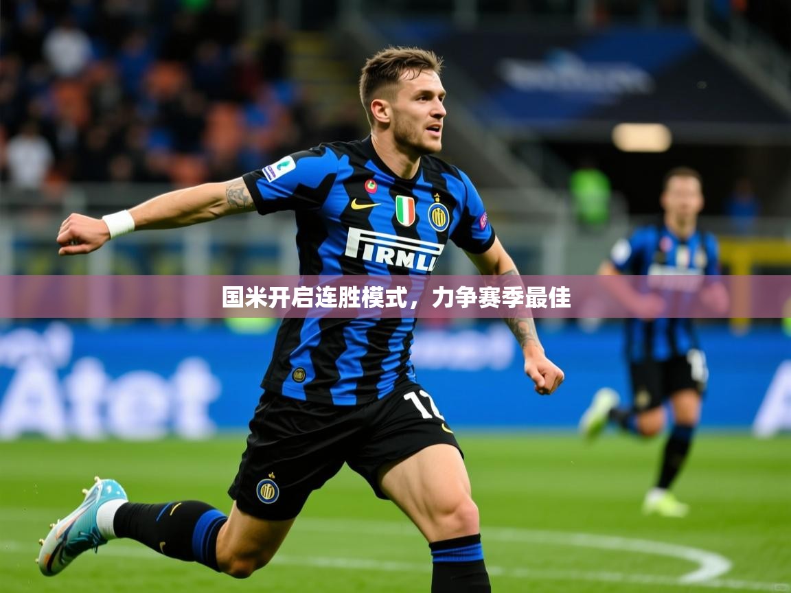 2026爱游戏体育在线app国米开启连胜模式，力争赛季最佳