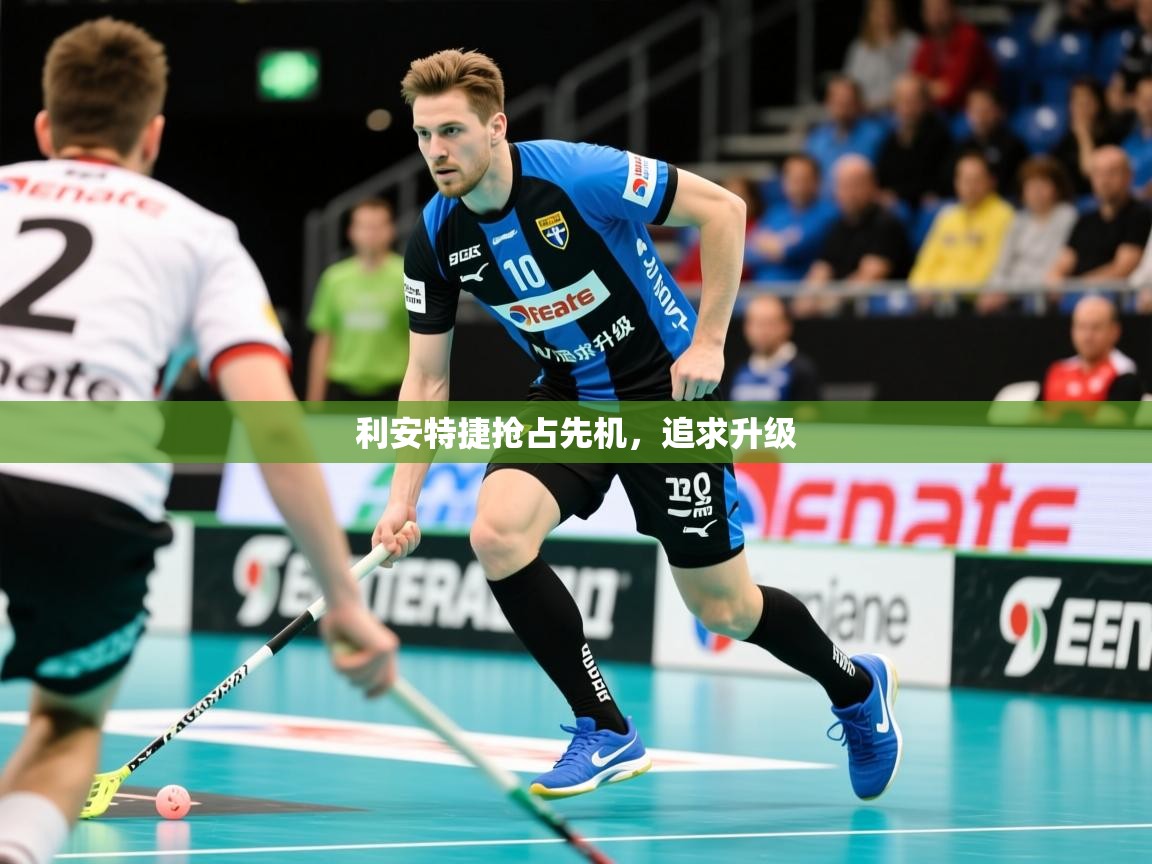 2026爱游戏体育app入口利安特捷抢占先机,追求升级 第4张