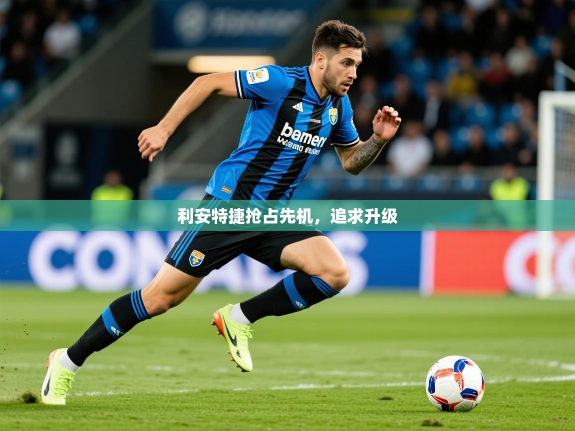 2026爱游戏体育app入口利安特捷抢占先机,追求升级 第3张