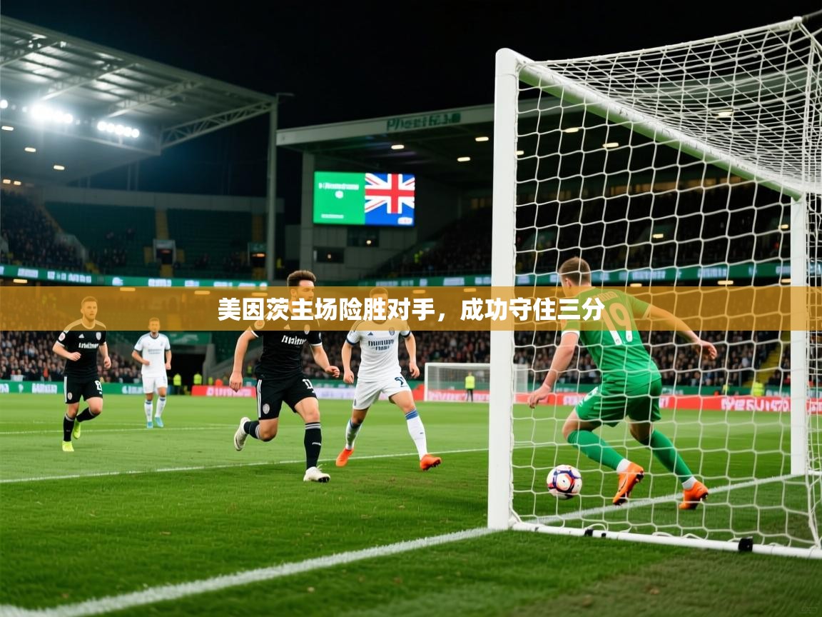 2026爱游戏ayx体育app官网入口美因茨主场险胜对手，成功守住三分